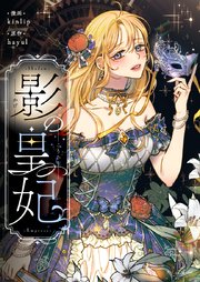 影の皇妃【タテヨミ】第37話