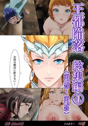 王都陥落 総集編