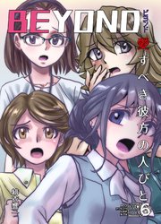 BEYOND(ビヨンド)～愛すべき彼方の人びと6