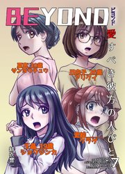 BEYOND(ビヨンド)～愛すべき彼方の人びと7