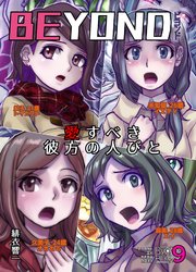 BEYOND(ビヨンド)～愛すべき彼方の人びと9