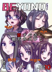 BEYOND(ビヨンド)～愛すべき彼方の人びと10