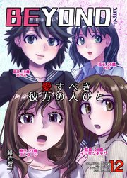 BEYOND(ビヨンド)～愛すべき彼方の人びと【R-18版】12 オンナは寝取られて怪人になる。