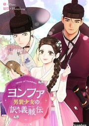 ヨンファ～男装少女の訳あり義賊伝～【タテヨミ】第59話