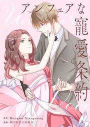 アンフェアな寵愛条約【タテヨミ】第69話