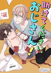 助けてください、おじさん！（ビアンココミックス）第21話前半【タテヨミ】
