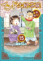 インド夫婦茶碗 おかわり！（分冊版） 【第15話】