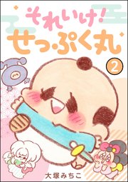 それいけ！ せっぷく丸（分冊版） 【第2話】