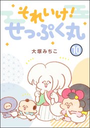 それいけ！ せっぷく丸（分冊版） 【第10話】