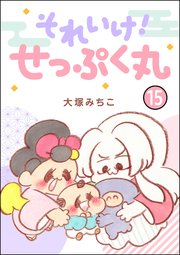 それいけ！ せっぷく丸（分冊版） 【第15話】