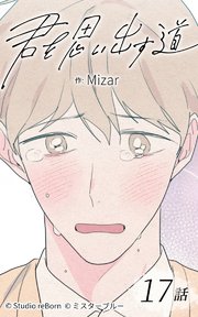 君を思い出す道17