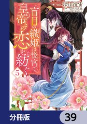 盲目の織姫は後宮で皇帝との恋を紡ぐ【分冊版】　39