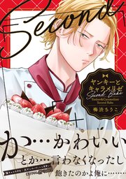 ヤンキーとキャラメリゼ 2巻