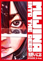 MUJINA INTO THE DEEP【単話】 EPISODE_8-4