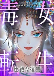 毒女転生 壮絶な復讐 【タテヨミ】第6話