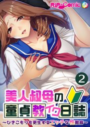 美人叔母の童貞教イク日誌 ～ひきこもりも更生するエッチな性教育～ 【単話】(2)
