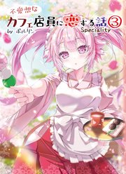不愛想なカフェ店員に恋する話speciality