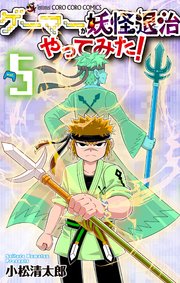ゲーマーが妖怪退治やってみた！