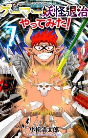 ゲーマーが妖怪退治やってみた！