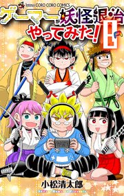 ゲーマーが妖怪退治やってみた！