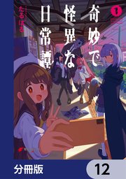 奇妙で怪異な日常譚！【分冊版】 12