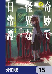 奇妙で怪異な日常譚！【分冊版】 15