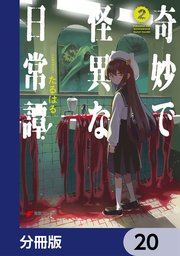 奇妙で怪異な日常譚！【分冊版】 20