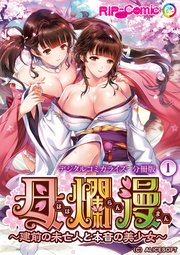 母爛漫 デジタルコミカライズ ～建前の未亡人と本音の美少女～ 第1話【タテヨミ】