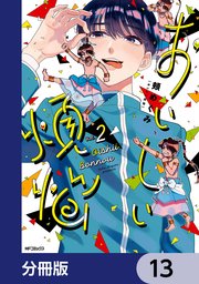 おいしい煩悩【分冊版】 13