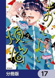 おいしい煩悩【分冊版】 17