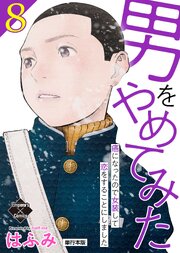 男をやめてみた～癌になったので女装して恋をすることにしました～ 【単行本版】