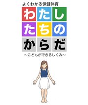 わたしたちのからだ ～こどもができるしくみ～ 第2版