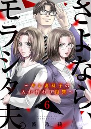 さよなら、モラシタ夫。～サレ妻双子の入れ替わり復讐～ 1巻｜無料漫画（マンガ）ならコミックシーモア｜波乃綾