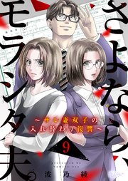 さよなら、モラシタ夫。～サレ妻双子の入れ替わり復讐～ 9巻