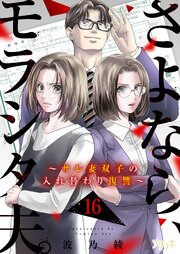 さよなら、モラシタ夫。～サレ妻双子の入れ替わり復讐～ 16巻