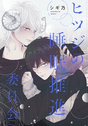 ヒツジの睡眠推進委員会 【連載版】: 7