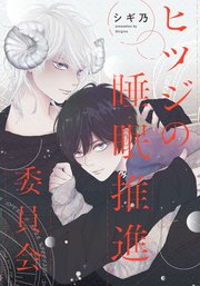 ヒツジの睡眠推進委員会 【連載版】: 8 前編
