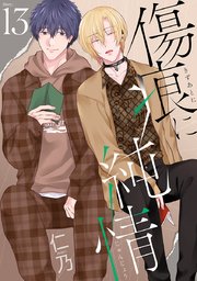 傷痕に純情［ばら売り］