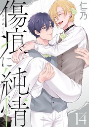 傷痕に純情［ばら売り］