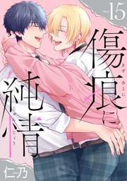 傷痕に純情［ばら売り］