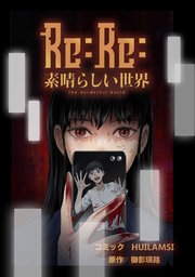 Re:Re:素晴らしい世界【タテスク】 Chapter17