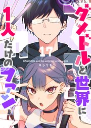 ダメドルと世界に1人だけのファン【単話版】（17）
