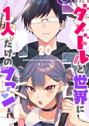 ダメドルと世界に1人だけのファン【単話版】（20）
