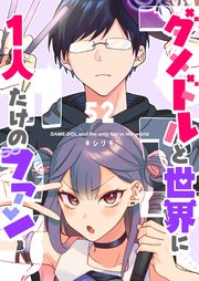 ダメドルと世界に1人だけのファン【単話版】（５２）