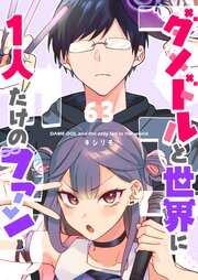 ダメドルと世界に1人だけのファン【単話版】（６３）
