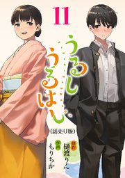 うるしうるはし(話売り) #11