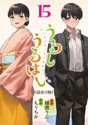 うるしうるはし(話売り) #15