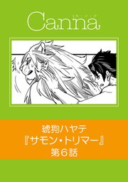 サモン・トリマー【分冊版】第6話