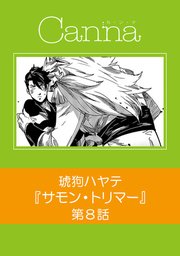 サモン・トリマー【分冊版】第8話