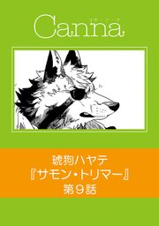 サモン・トリマー【分冊版】第9話